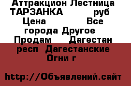 Аттракцион Лестница ТАРЗАНКА - 13000 руб › Цена ­ 13 000 - Все города Другое » Продам   . Дагестан респ.,Дагестанские Огни г.